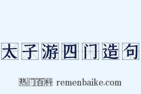 太子游四门造句是什么意思的图片